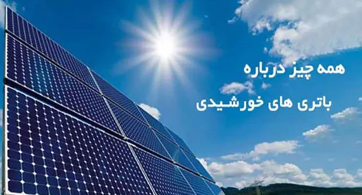 پخش عمده باتری خورشیدی