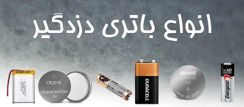 قیمت باطری دزدگیر