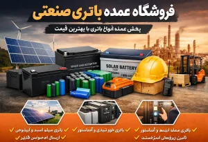 فروشگاه عمده باطری صنعتی | مرکز پخش و فروش عمده انواع باتری در ایران