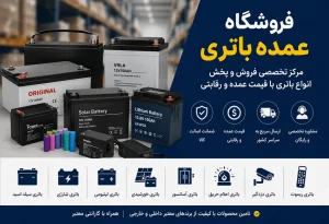 فروشگاه عمده باتری