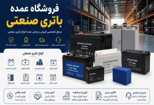 فروشگاه عمده باتری صنعتی