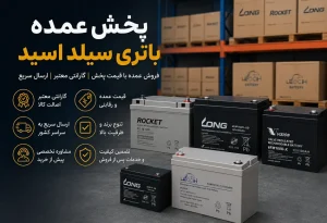 پخش عمده باتری سیلد اسید