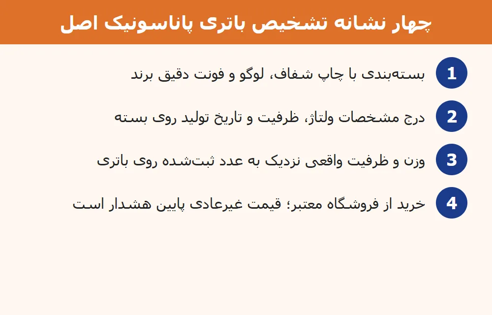 نشانههای تشخیص باتری پاناسونیک اصل از تقلبی