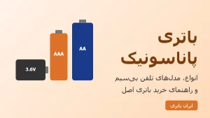 باتری پاناسونیک؛ انواع قلمی، نیمقلمی و تلفن بیسیم