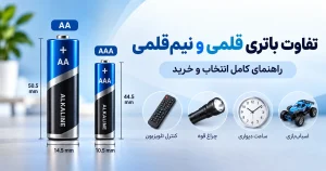 تفاوت باتری قلمی و نیم قلمی؛ مقایسه باتری AA و AAA